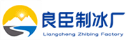 杭州良臣制冰厂